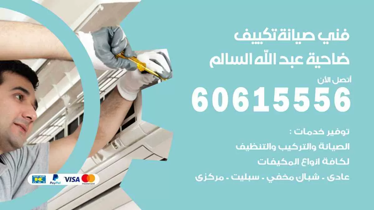 فني صيانة تكييف ضاحية عبدالله السالم 60615556 افضل خدمة صيانة تكييف مركزي ضاحية عبدالله السالم