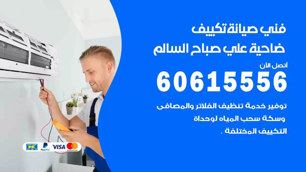 فني صيانة تكييف ضاحية علي صباح السالم 60615556 افضل خدمة صيانة تكييف مركزي ضاحية علي صباح السالم