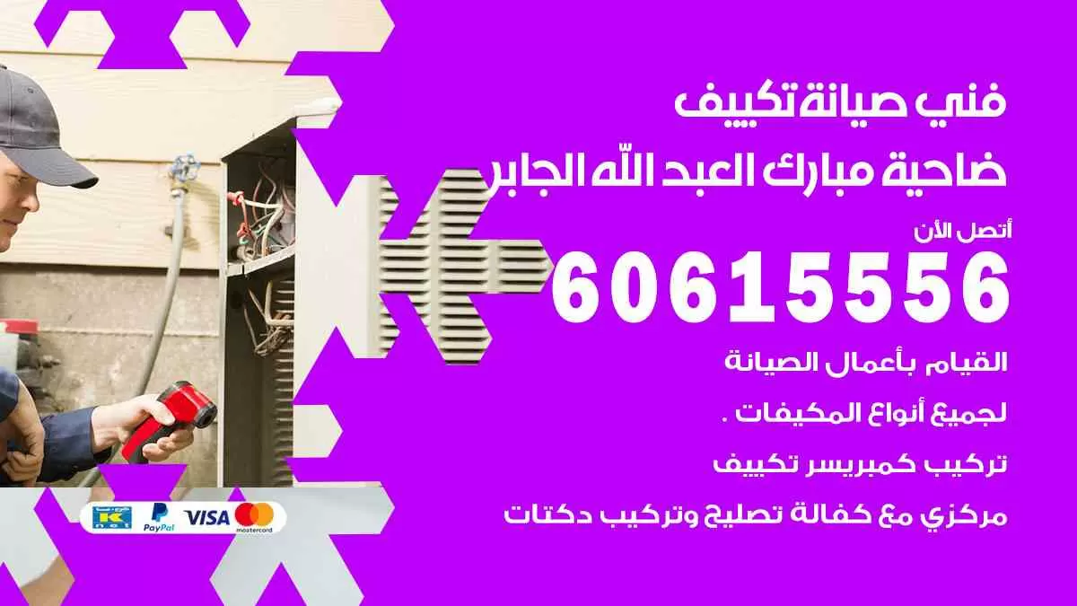 فني صيانة تكييف ضاحية مبارك العبدالله الجابر 60615556 افضل خدمة صيانة تكييف مركزي ضاحية مبارك العبدالله الجابر