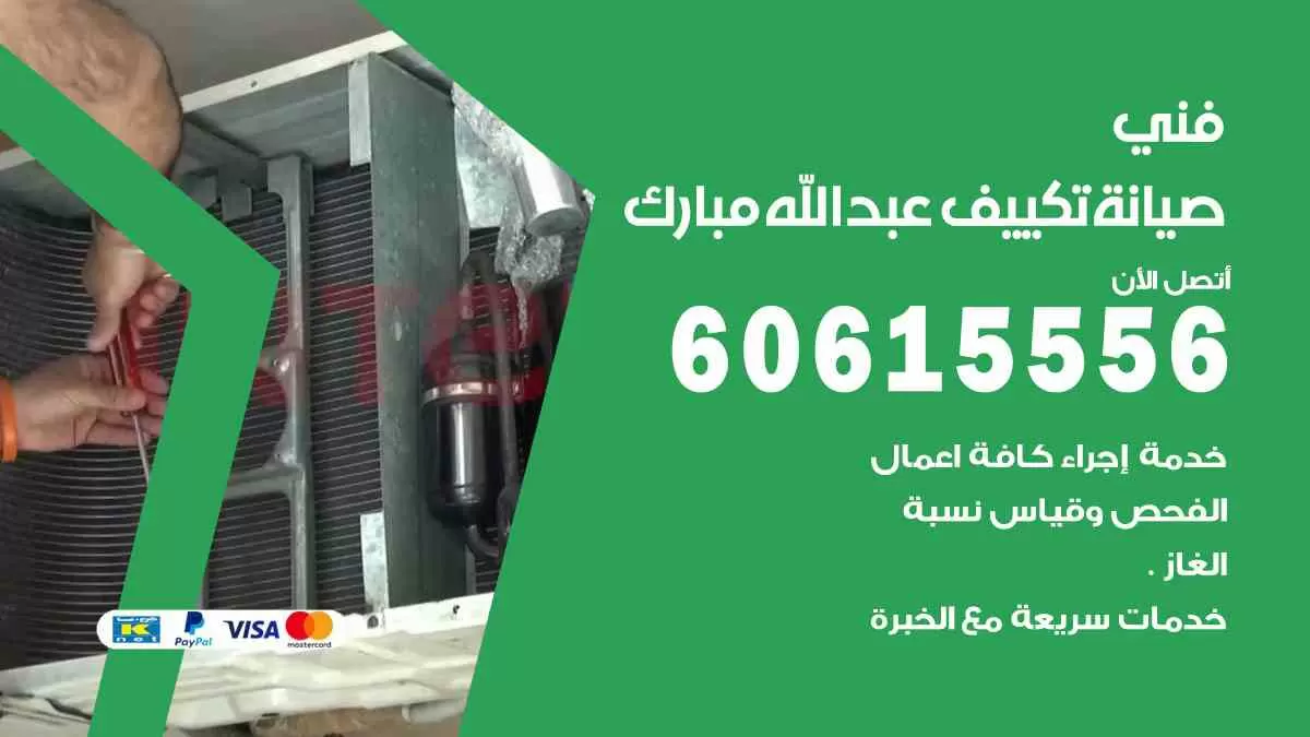 فني صيانة تكييف عبدالله مبارك 60615556 افضل خدمة صيانة تكييف مركزي عبدالله مبارك