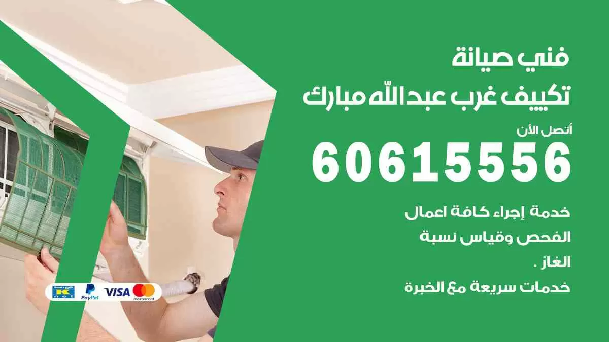 فني صيانة تكييف غرب عبدالله مبارك 60615556 افضل خدمة صيانة تكييف مركزي غرب عبدالله مبارك