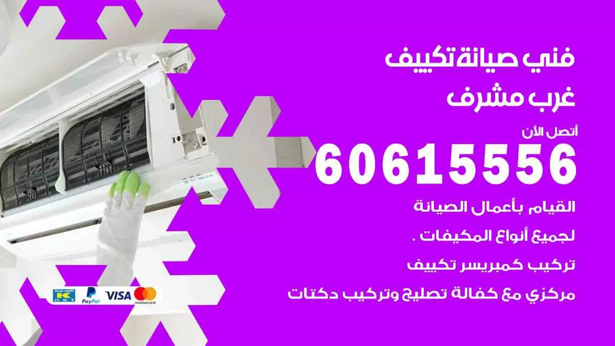 فني صيانة تكييف غرب مشرف 60615556 افضل خدمة صيانة تكييف مركزي غرب مشرف