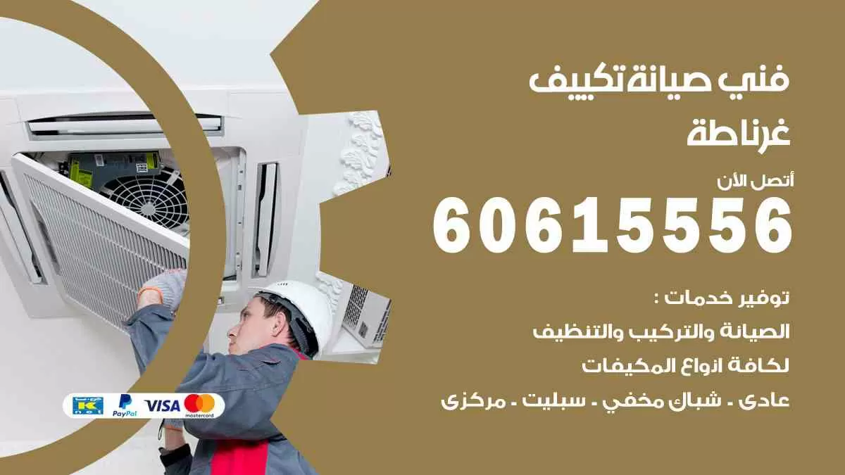 فني صيانة تكييف غرناطة 60615556 افضل خدمة صيانة تكييف مركزي غرناطة