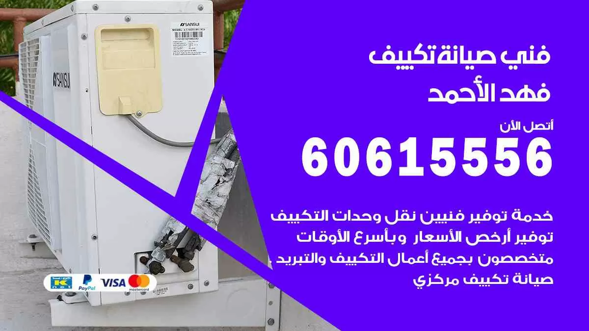 فني صيانة تكييف فهد الأحمد 60615556 افضل خدمة صيانة تكييف مركزي فهد الأحمد