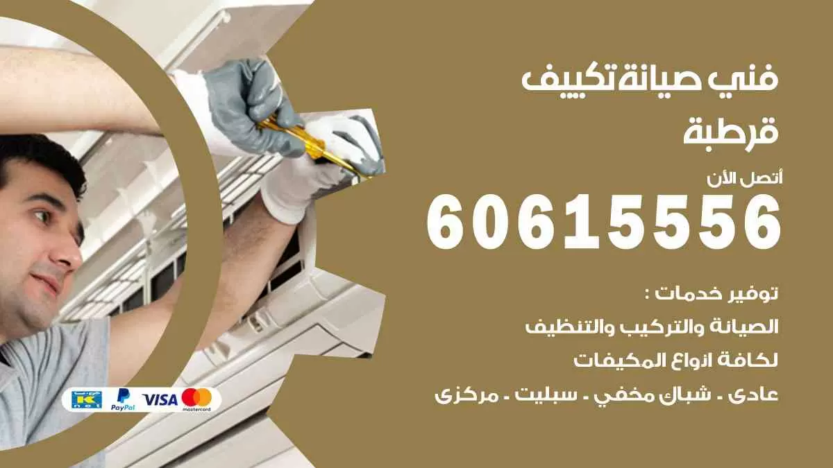 فني صيانة تكييف قرطبة 60615556 افضل خدمة صيانة تكييف مركزي قرطبة