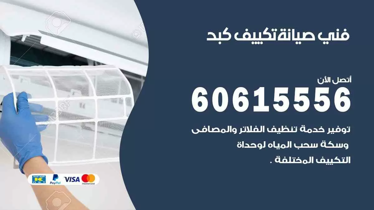 فني صيانة تكييف كبد 60615556 افضل خدمة صيانة تكييف مركزي كبد