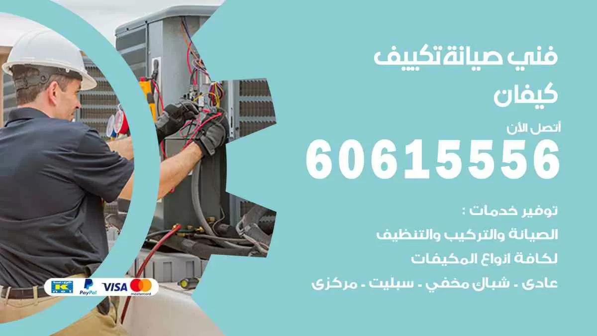 فني صيانة تكييف كيفان 60615556 افضل خدمة صيانة تكييف مركزي كيفان