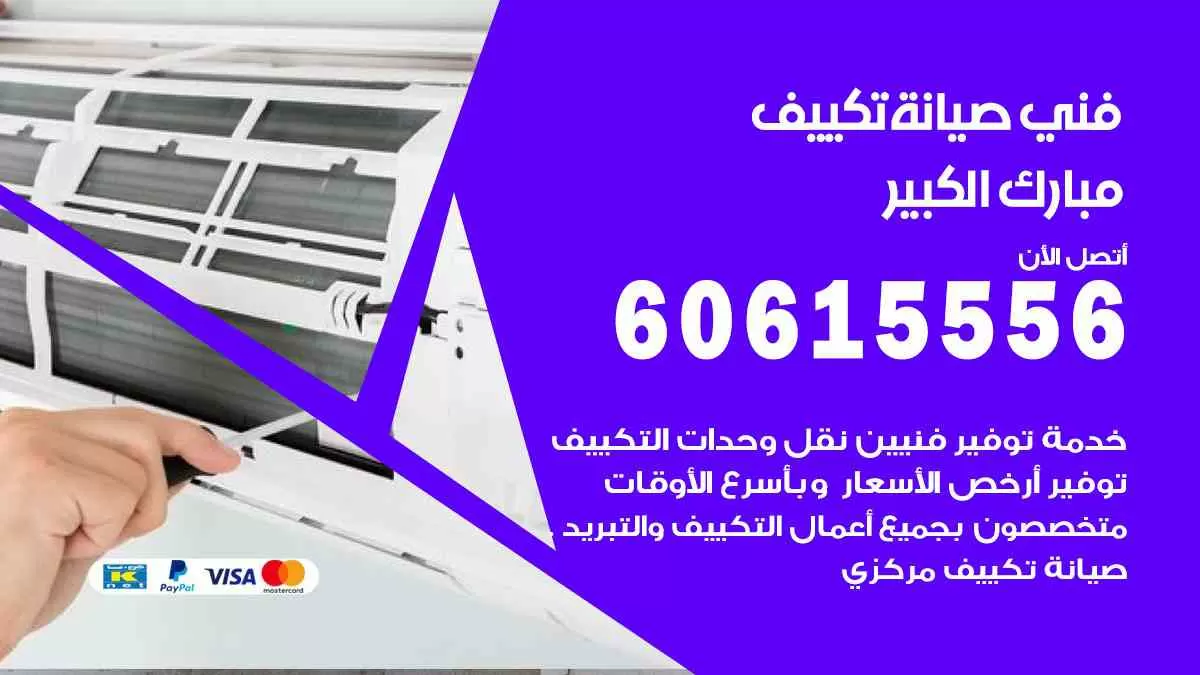 فني صيانة تكييف مبارك الكبير 60615556 افضل خدمة صيانة تكييف مركزي مبارك الكبير