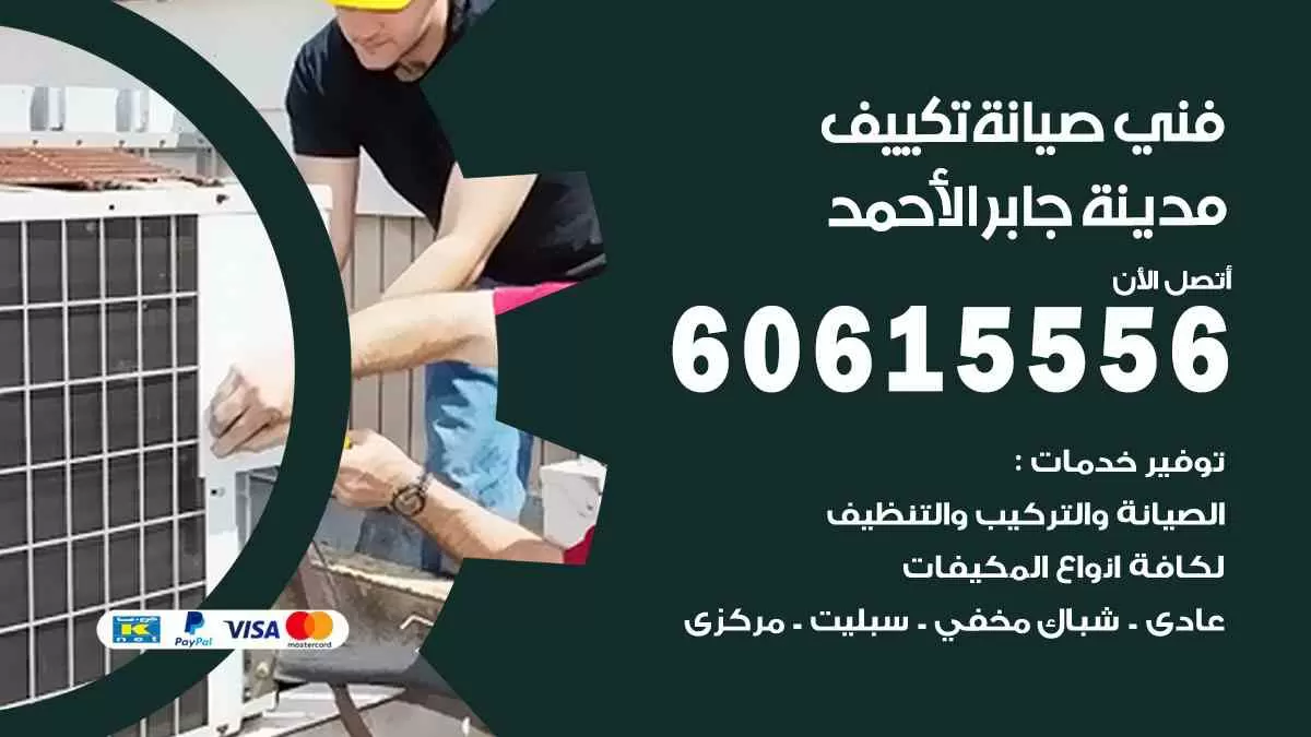 فني صيانة تكييف مدينة جابر الأحمد 60615556 افضل خدمة صيانة تكييف مركزي مدينة جابر الأحمد