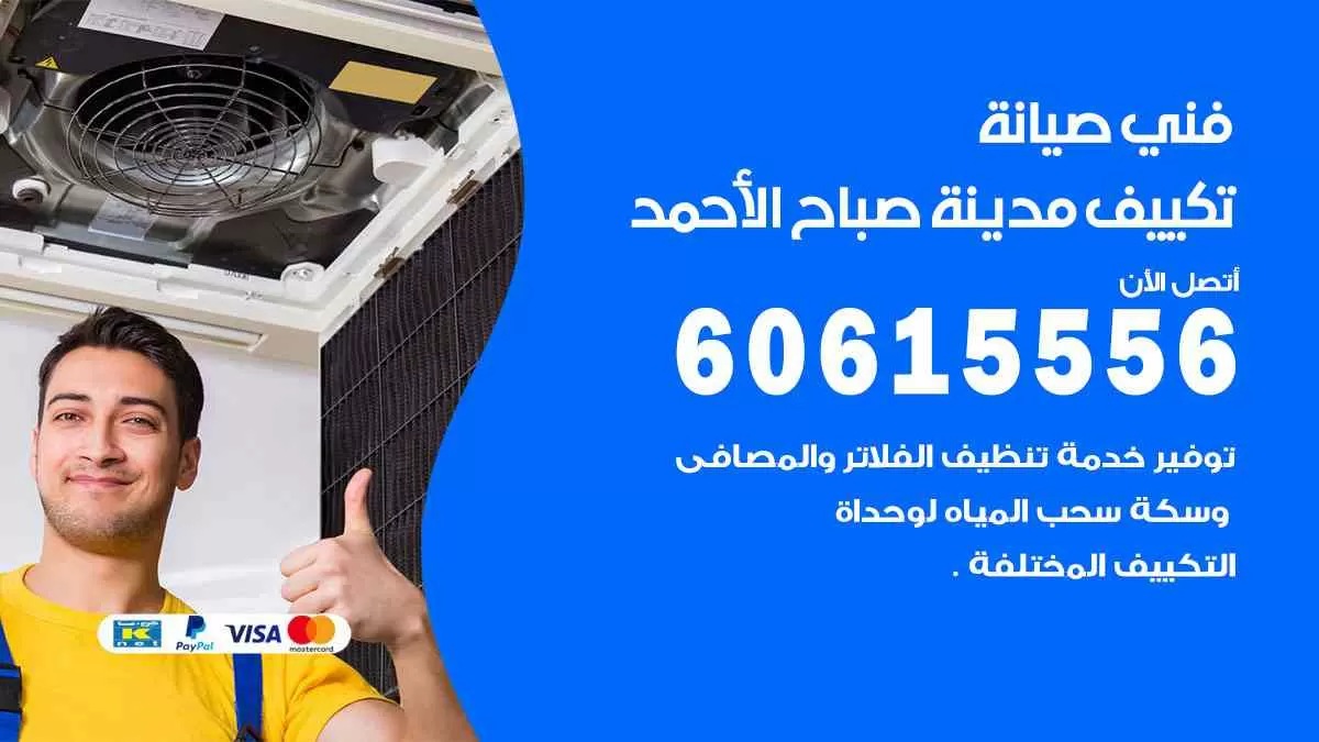 فني صيانة تكييف مدينة صباح الأحمد 60615556 افضل خدمة صيانة تكييف مركزي مدينة صباح الأحمد