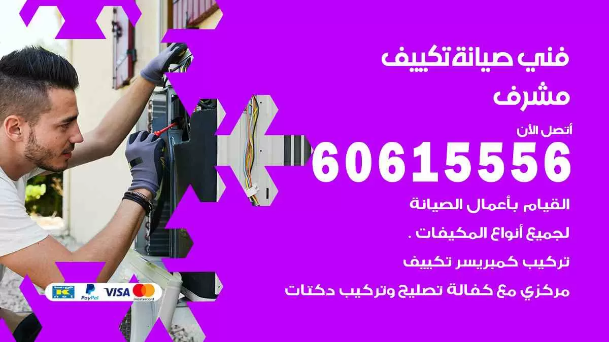 فني صيانة تكييف مشرف 60615556 افضل خدمة صيانة تكييف مركزي مشرف