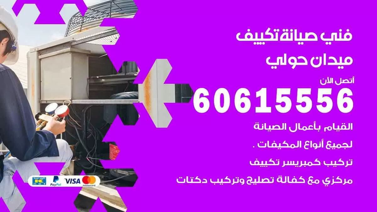 فني صيانة تكييف ميدان حولي 60615556 افضل خدمة صيانة تكييف مركزي ميدان حولي