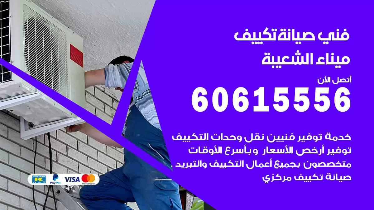 ؤ 60615556 افضل خدمة صيانة تكييف مركزي ميناء الشعيبة