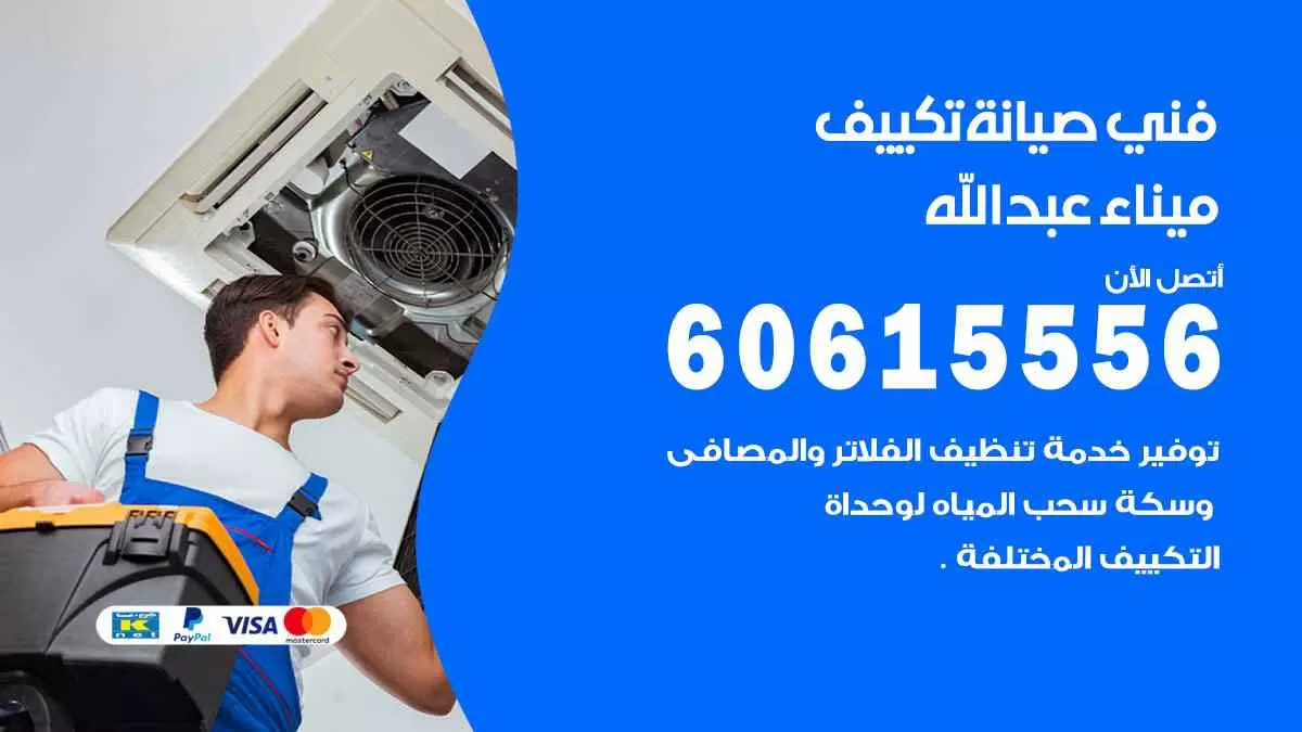 فني صيانة تكييف ميناء عبدالله 60615556 افضل خدمة صيانة تكييف مركزي ميناء عبدالله