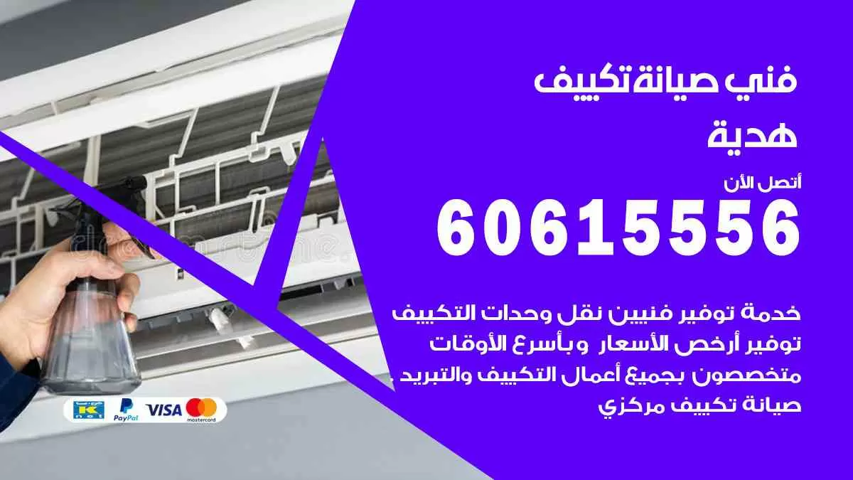 فني صيانة تكييف هدية 60615556 افضل خدمة صيانة تكييف مركزي هدية