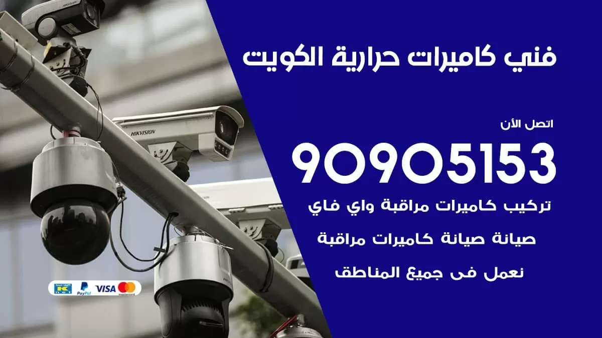 فني كاميرات حرارية الكويت / 90905153 / تركيب كاميرات مراقبة حرارية ممتازة