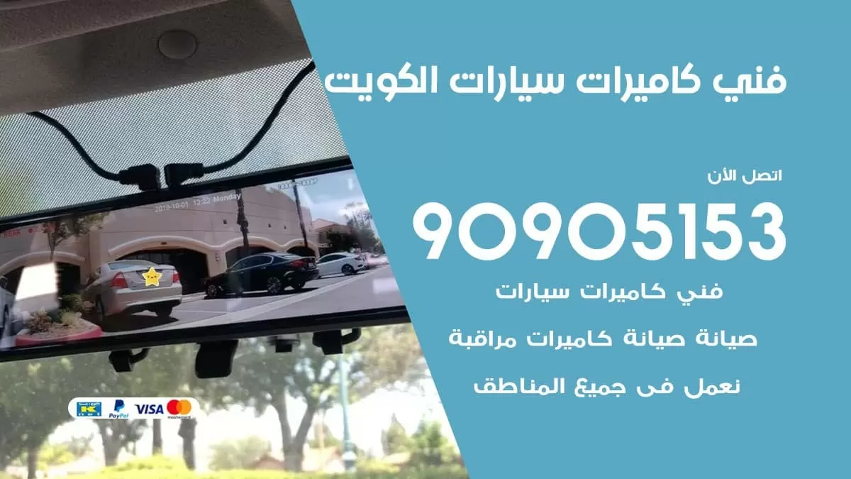 فني كاميرات سيارات الكويت / 90905153 / كاميرا للسيارات مخفية صغيرة