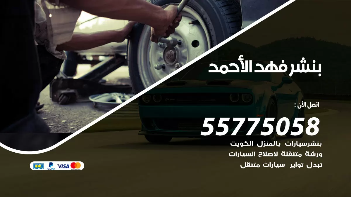 رقم خدمة بنشر فهد الاحمد 98080146 كهرباء وبنشر متنقل فهد الاحمد