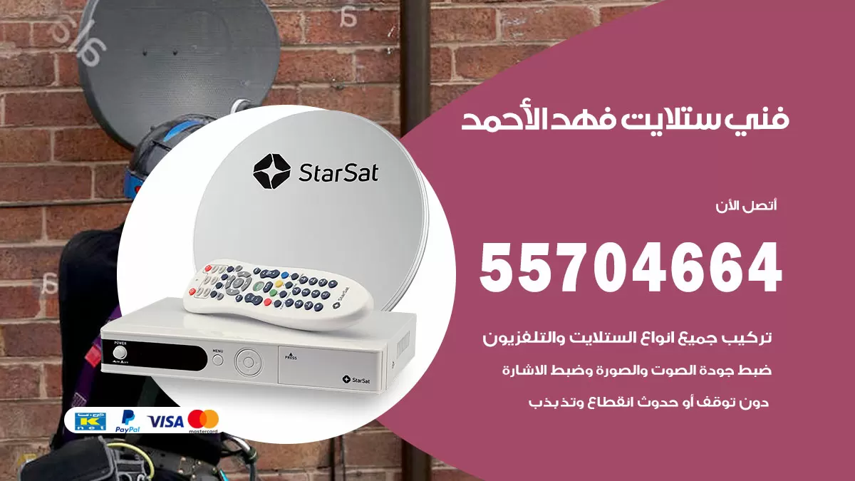 فني ستلايت فهد الاحمد 55704664 تركيب ستلايت في فهد الاحمد
