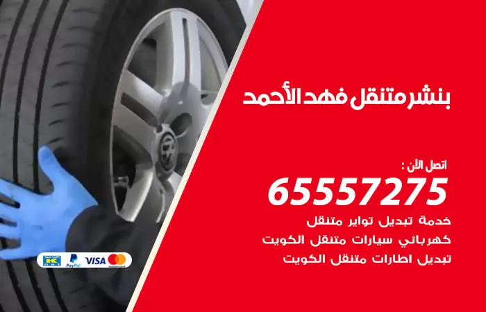 بنشر متنقل فهد الاحمد 98080146 بنشر فهد الاحمد كراج متنقل