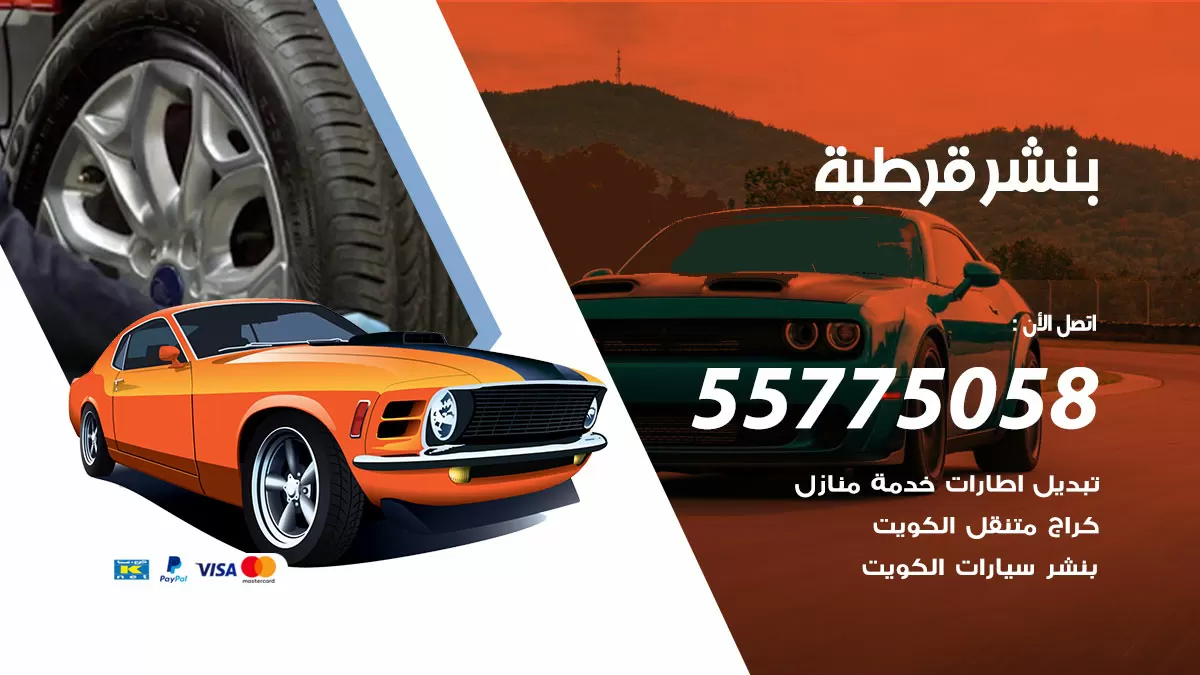 رقم خدمة بنشر قرطبة 98080146 كهرباء وبنشر متنقل قرطبة