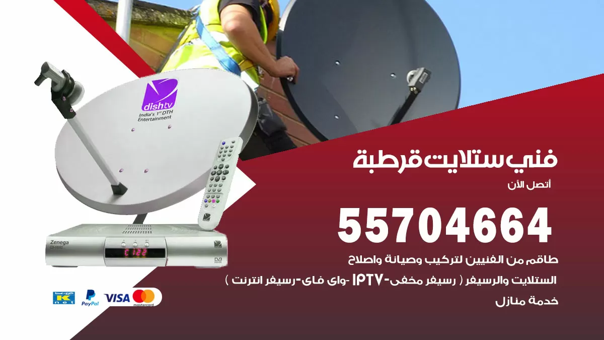 فني ستلايت قرطبة 55704664 تركيب ستلايت في قرطبة