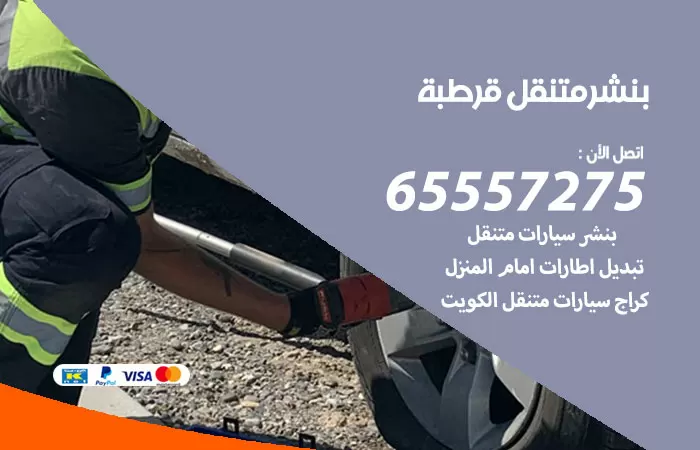 بنشر متنقل قرطبة 98080146 بنشر قرطبة كراج متنقل