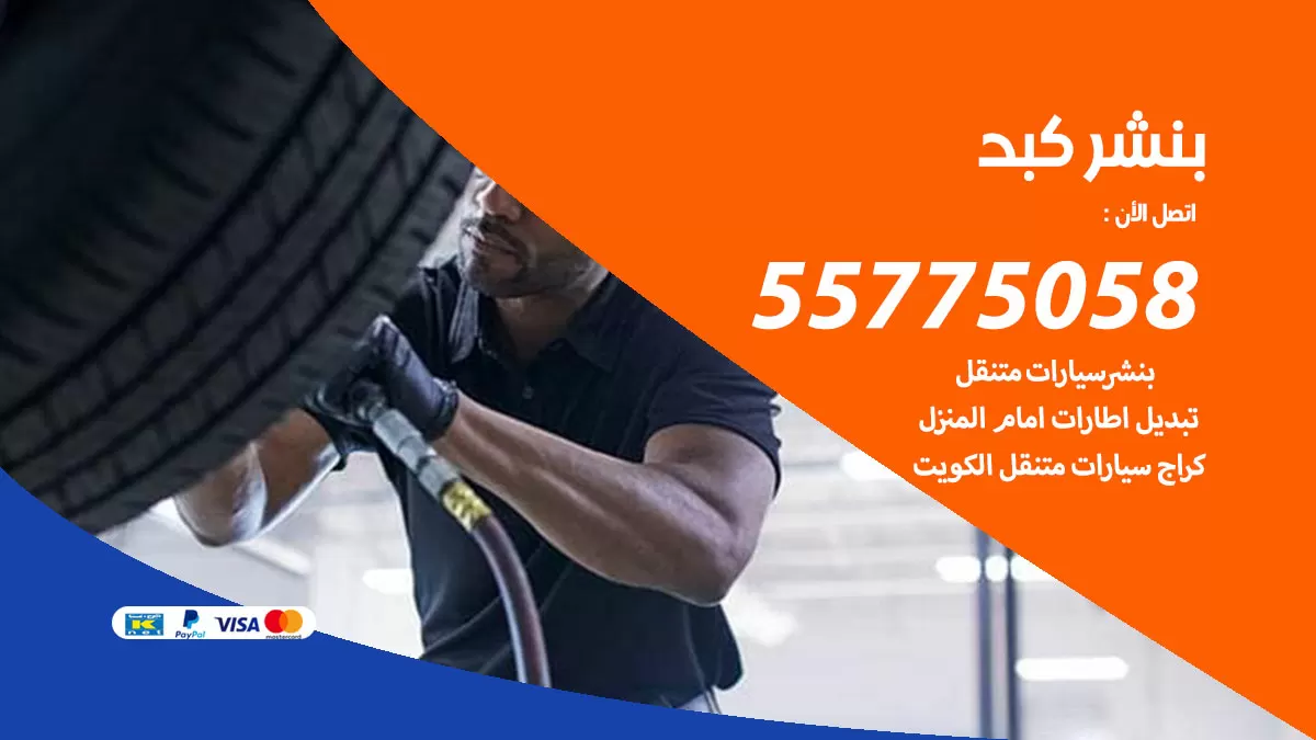 رقم خدمة بنشر كبد 98080146 كهرباء وبنشر متنقل كبد