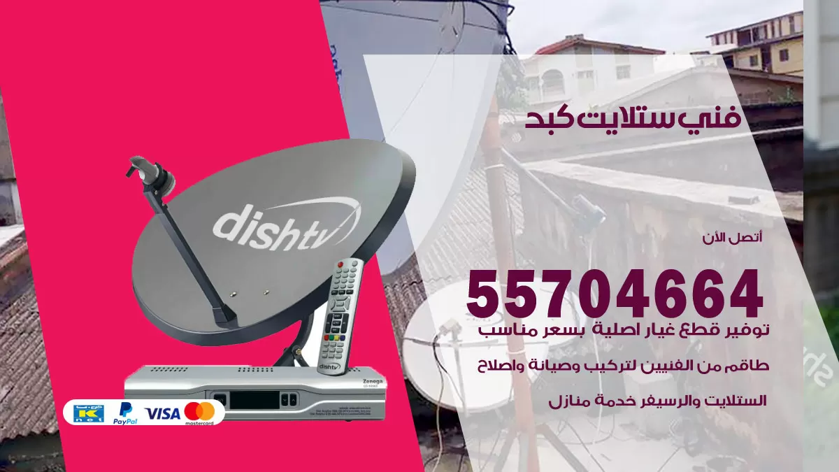فني ستلايت كبد 55704664 فني تركيب ستلايت ورسيفر