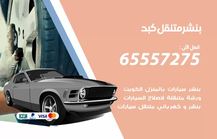 بنشر متنقل كبد 98080146 بنشر كبد كراج متنقل