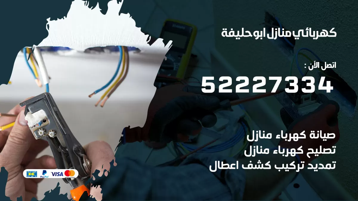 كهربائي أبوحليفة / 52227334 / فني كهربائي منازل أبوحليفة