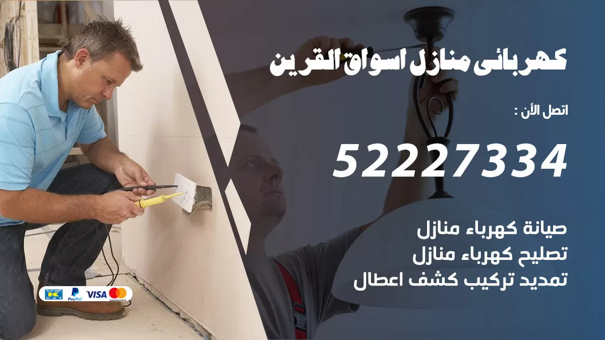 كهربائي أسواق القرين / 52227334 / فني كهربائي منازل أسواق القرين