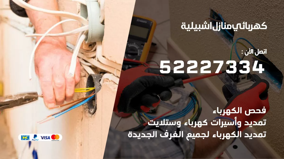 كهربائي اشبيلية / 52227334 / فني كهربائي منازل اشبيلية