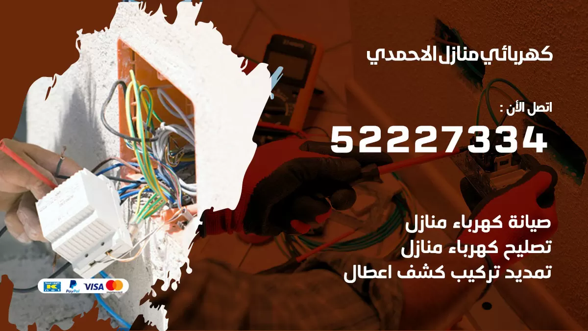 كهربائي الاحمدي 52227334 فني كهربائي منازل الاحمدي