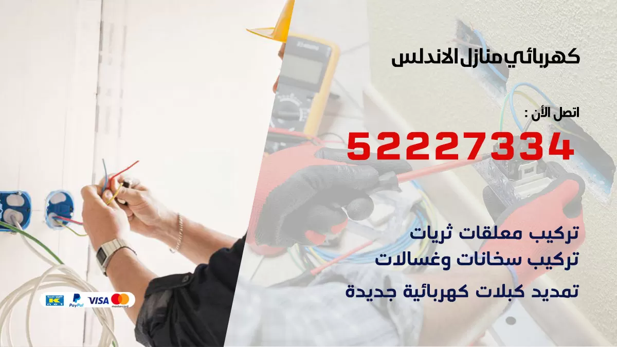 كهربائي الاندلس / 52227334 / فني كهربائي منازل الاندلس