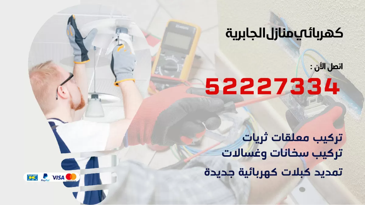 كهربائي الجابرية / 52227334 / فني كهربائي منازل الجابرية