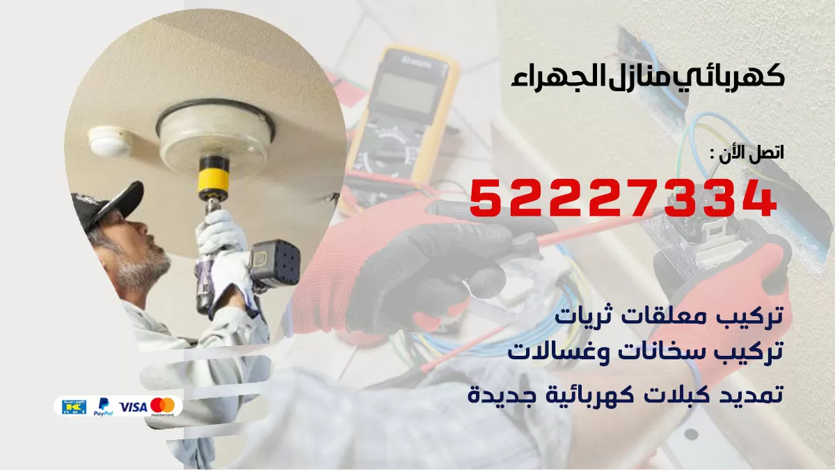 كهربائي اسطبلات الجهراء / 52227334 / فني كهربائي منازل اسطبلات الجهراء