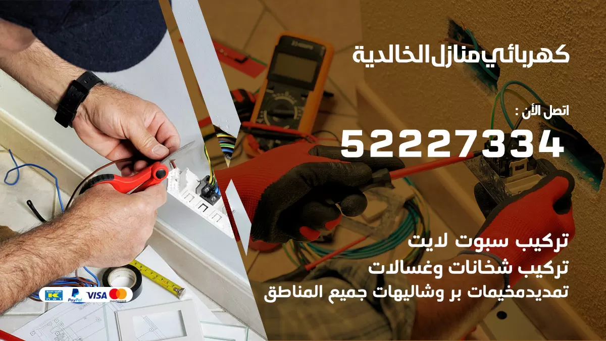 كهربائي الخالدية / 52227334 / فني كهربائي منازل الخالدية
