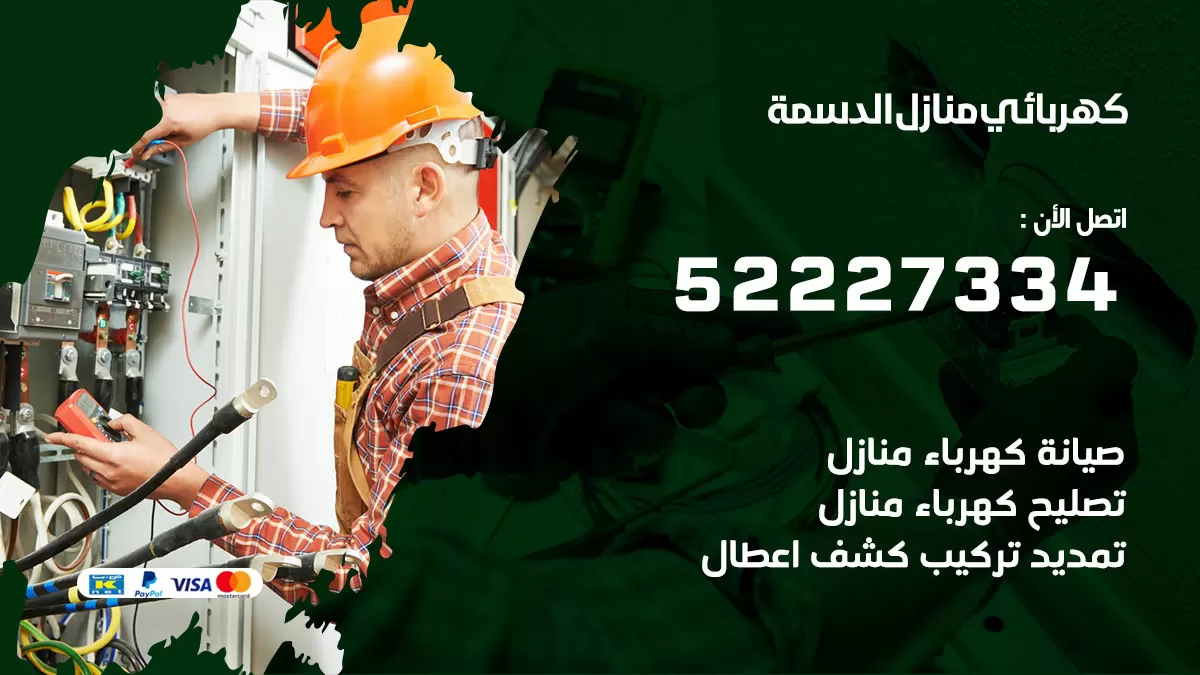 كهربائي الدسمة / 52227334 / فني كهربائي منازل الدسمة