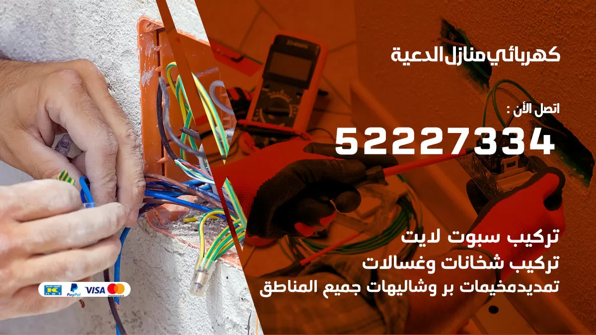 كهربائي الدعية / 52227334 / فني كهربائي منازل الدعية