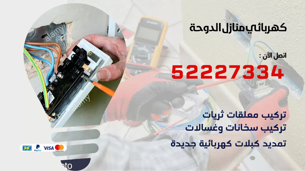 كهربائي ضاحية علي صباح السالم / 52227334 / فني كهربائي منازل ضاحية علي صباح السالم