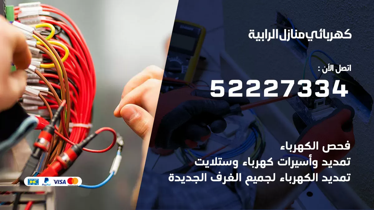 كهربائي الرابية / 52227334 / فني كهربائي منازل الرابية