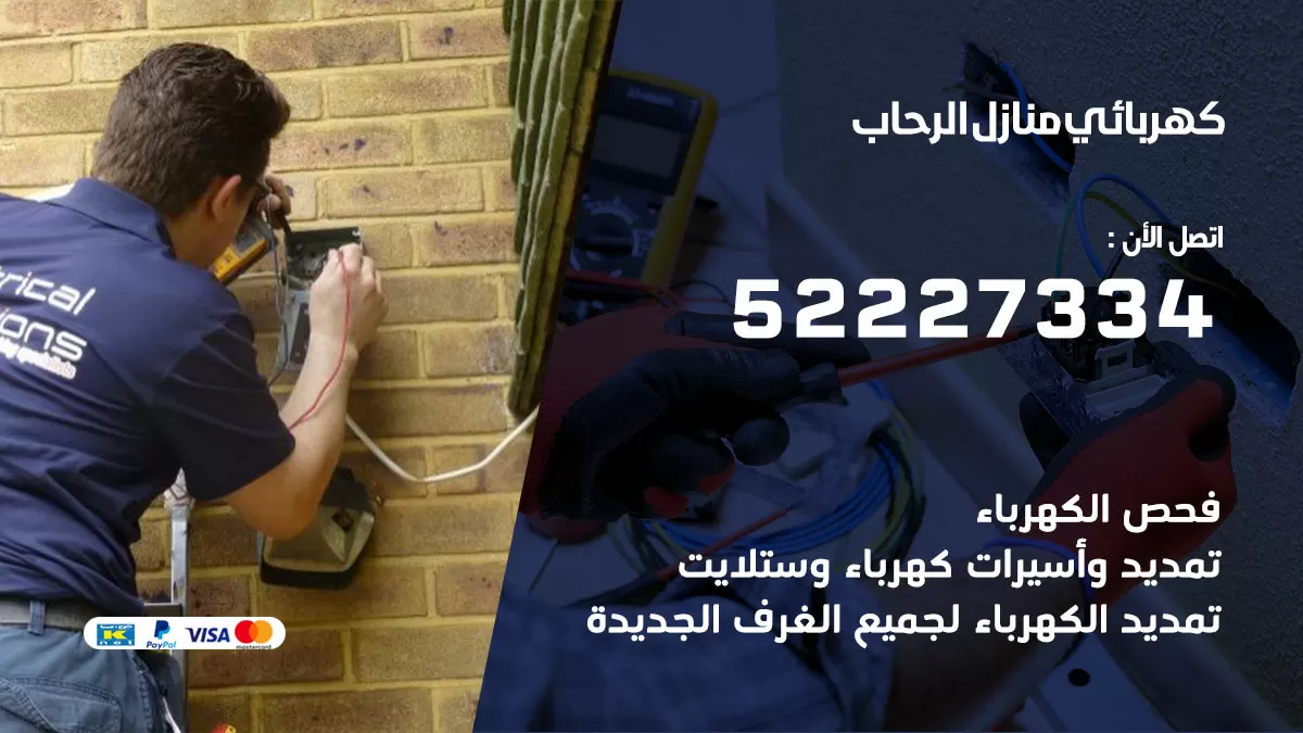 كهربائي الرحاب / 52227334 / فني كهربائي منازل الرحاب