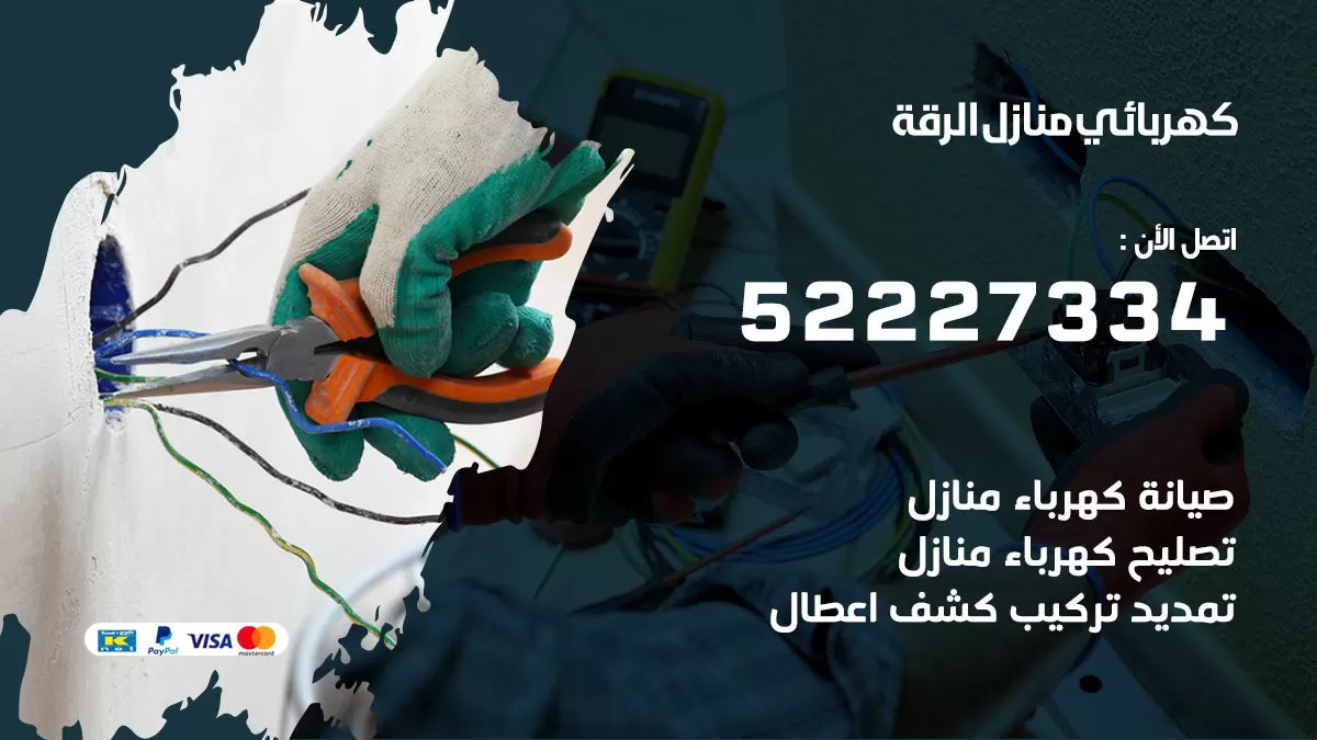 كهربائي الرقة / 52227334 / فني كهربائي منازل الرقة
