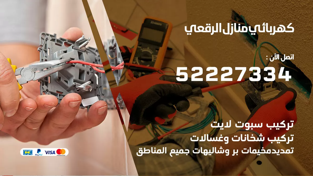 كهربائي الرقعي / 52227334 / فني كهربائي منازل الرقعي