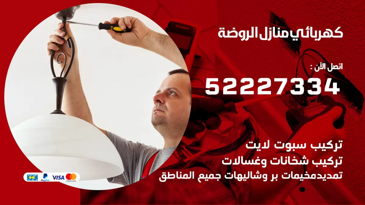 كهربائي الروضة / 52227334 / فني كهربائي منازل الروضة