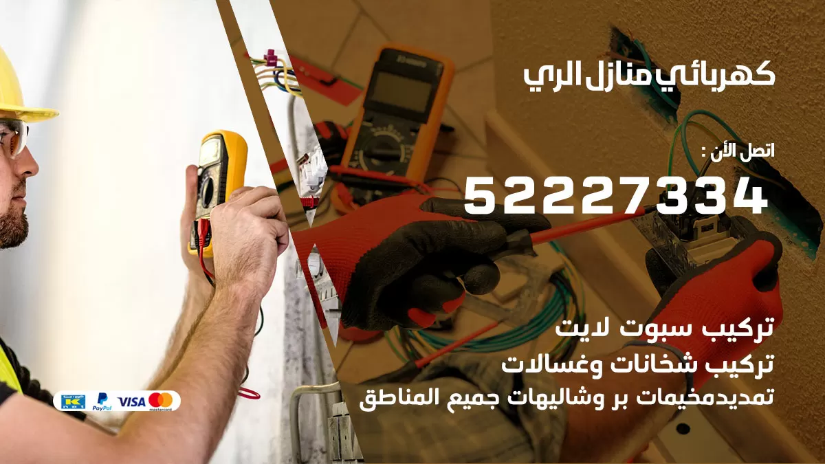 كهربائي الري / 52227334 / فني كهربائي منازل الري
