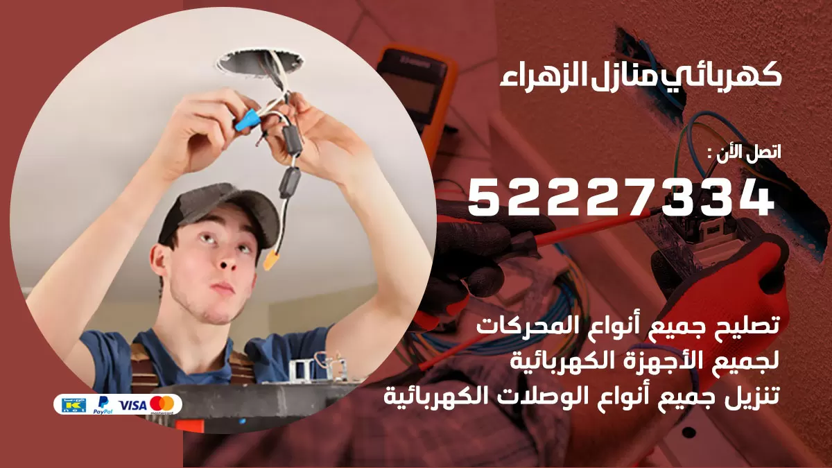 كهربائي الزهراء  / 52227334 / فني كهربائي منازل الزهراء