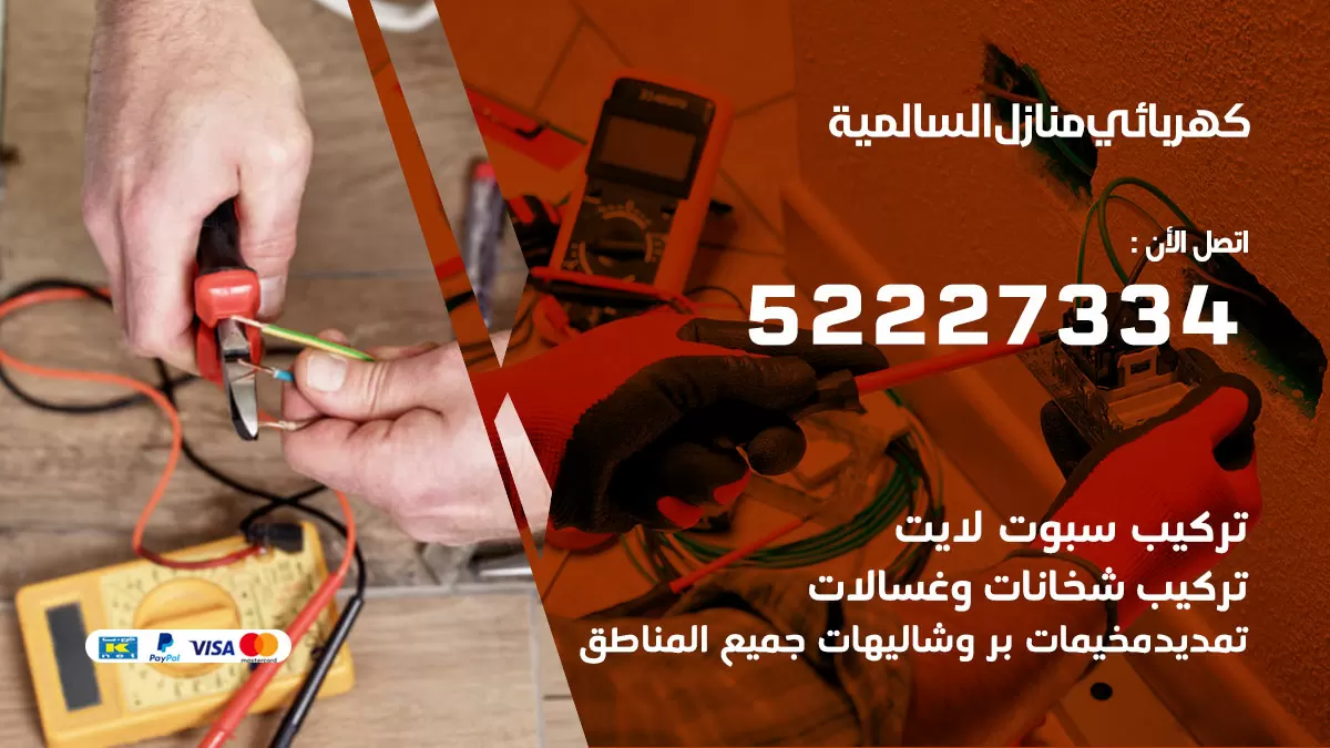 كهربائي السالمية / 52227334 / فني كهربائي منازل السالمية