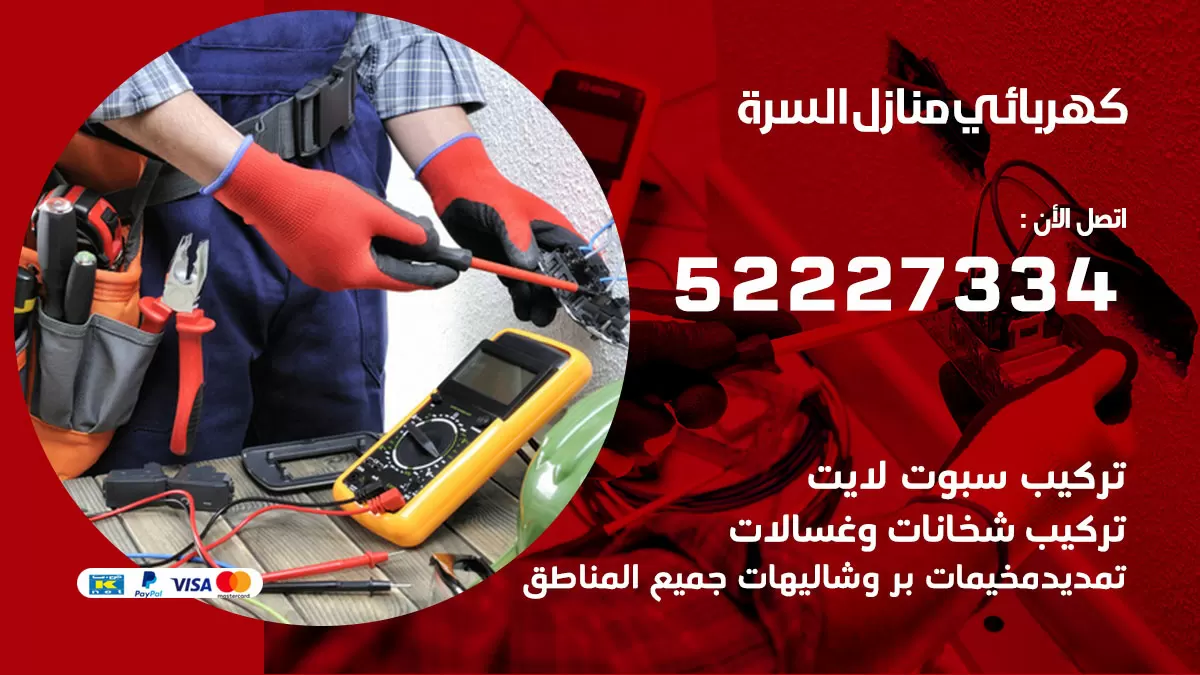كهربائي السرة / 52227334 / فني كهربائي منازل السرة